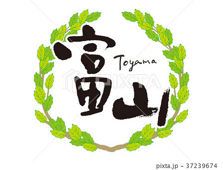 富山　筆文字　青葉　フレーム 37239674