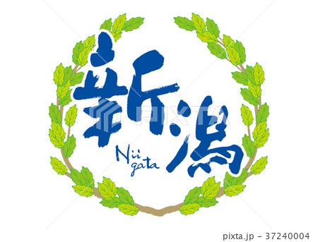 新潟 筆文字 青葉 フレーム 新潟 筆文字 青葉 フレーム 37240004