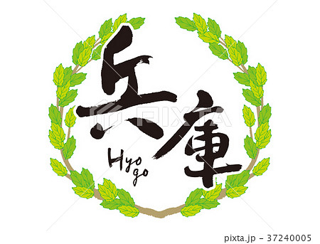 兵庫　筆文字　青葉　フレーム 37240005