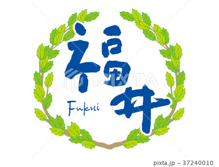 福井　筆文字　青葉　フレーム 37240010