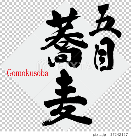 五目蕎麦・そば(筆文字・手書き) 五目蕎麦・そば(筆文字・手書き) 37242137