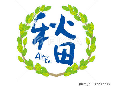 秋田　筆文字　青葉　フレーム 37247745