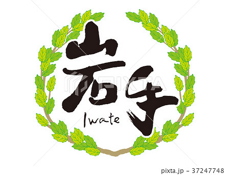 岩手　筆文字　青葉　フレーム 37247748