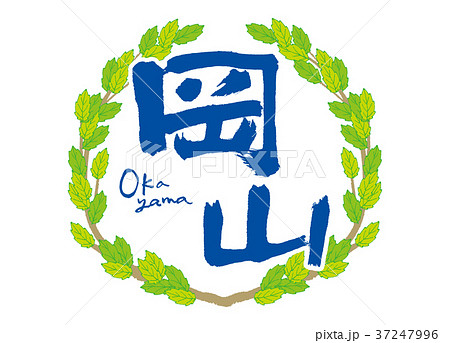 岡山　筆文字　青葉　フレーム 37247996
