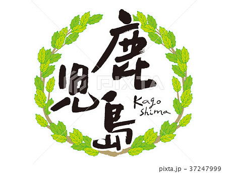 鹿児島　筆文字　青葉　フレーム 37247999