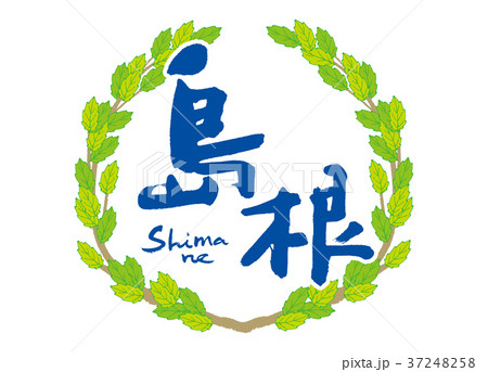 島根 筆文字 青葉 フレーム 島根 筆文字 青葉 フレーム 37248258