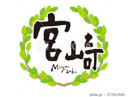 宮崎　筆文字　青葉　フレーム 37262460