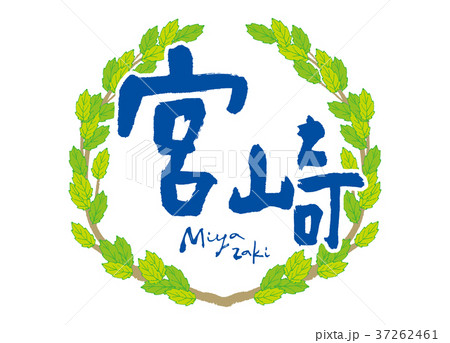 宮崎　筆文字　青葉　フレーム 37262461