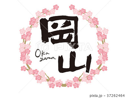 岡山 筆文字 桜 フレームのイラスト素材