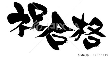 筆文字　祝合格　プロモーション　イラスト 37267319