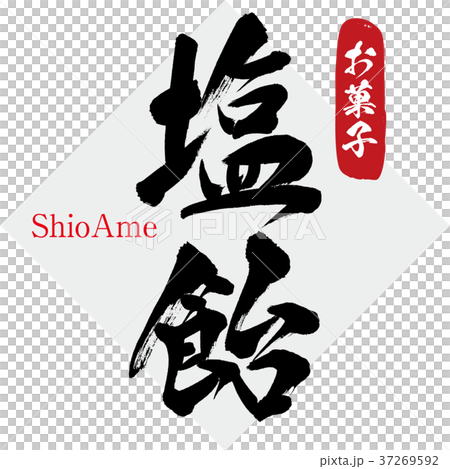 咸米糕,糖果(書法·手寫) 咸米糕,糖果(書法·手寫) 37269592