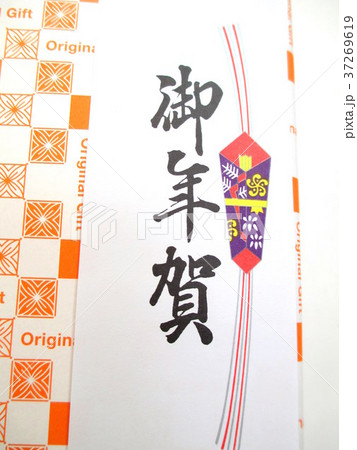 御年賀　 37269619