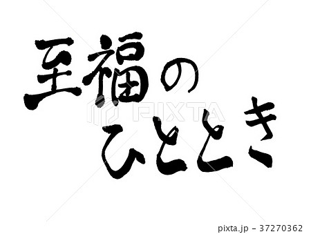 至福のひととき 文字のイラスト素材