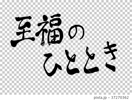 至福のひととき　文字 37270362