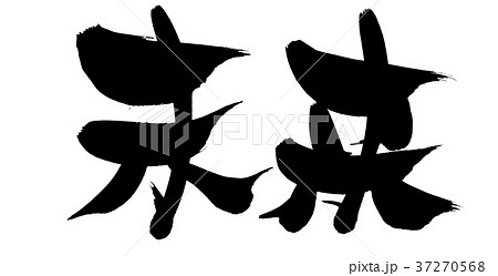 筆文字　未来　イラスト 37270568