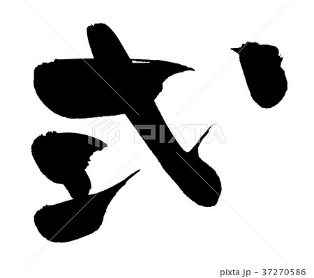 筆文字 式 一文字 イラストのイラスト素材