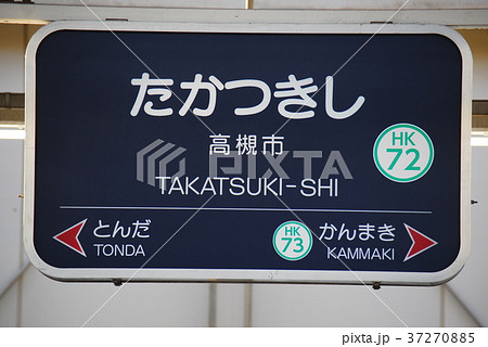 阪急 京都本線 高槻市駅(HK72)の駅名表示板(大阪府高槻市)の写真素材 [37270885] - PIXTA