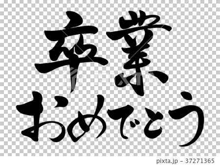 筆文字 卒業おめでとう 1のイラスト素材