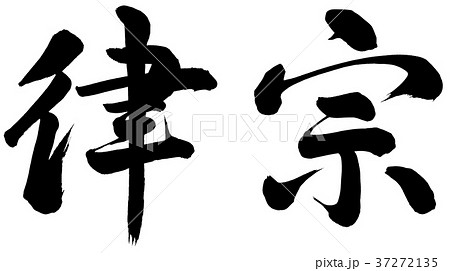 律宗 37272135