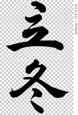 Beginning of winter Beginning of winter 37272154