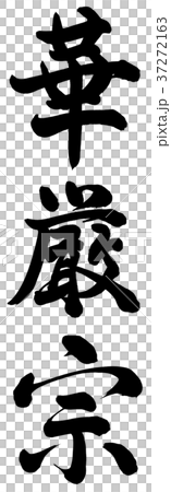 華嚴 華嚴 37272163