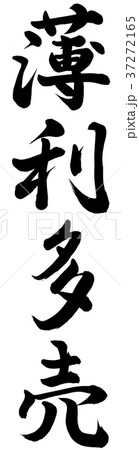薄利多売 薄利多売 37272165
