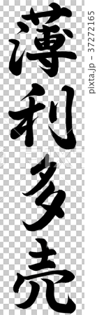 薄利多売 薄利多売 37272165