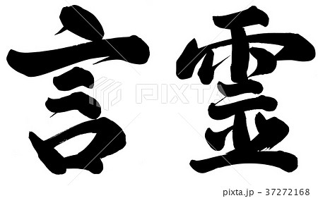 言霊 言霊 37272168