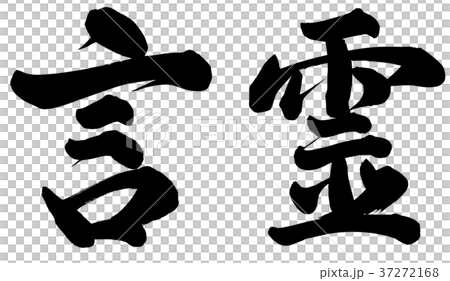 言霊 言霊 37272168