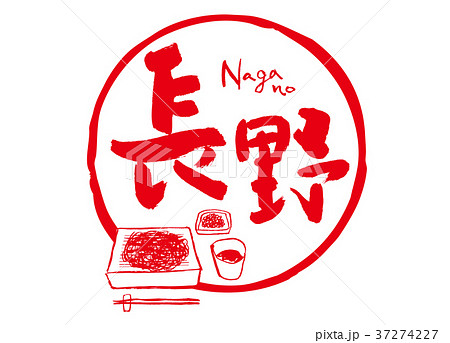 長野　筆文字　そば　水彩画　フレーム 37274227