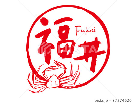 福井 筆文字 越前がに 水彩画 フレーム 福井 筆文字 越前がに 水彩画 フレーム 37274620