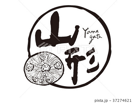 山形　筆文字　花笠　水彩画　フレーム 37274621