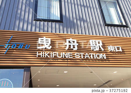 曳舟駅　東武線　京成線 37275192