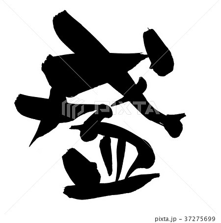 筆文字　盛　一文字　イラスト 37275699