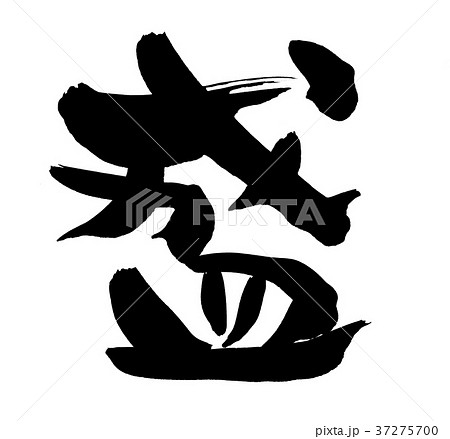 筆文字　盛　一文字　イラスト 37275700
