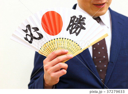 必勝願い 必勝願い 37279633