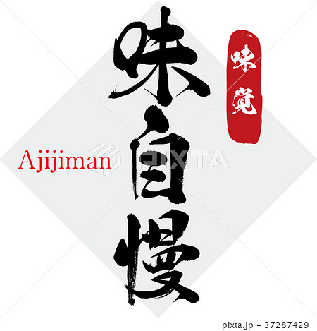 味自慢・味覚（筆文字・手書き） 37287429