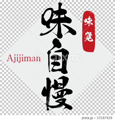 味自慢・味覚（筆文字・手書き） 37287429