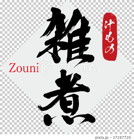 雑煮・汁もの（筆文字・手書き） 37287720