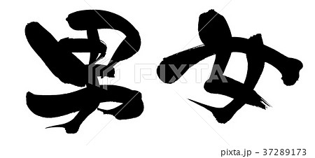 筆文字　男女　men women　イラスト 37289173