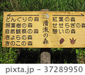 熊本県　清流の森の案内板 37289950