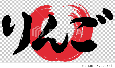 りんご筆文字 背景赤のイラスト素材