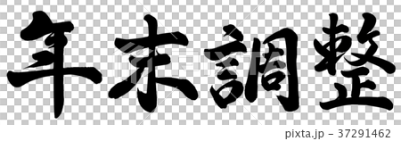 年末調整のイラスト素材