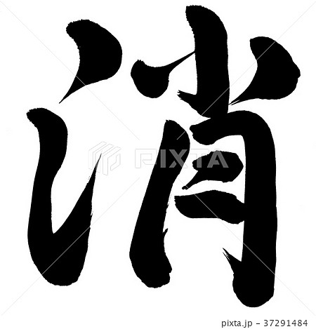 消 37291484