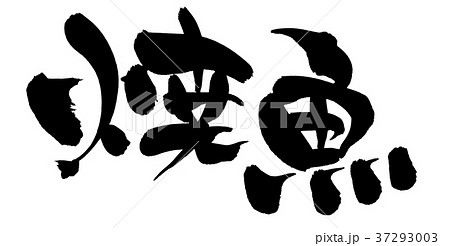 筆文字　焼魚　食べ物　イラスト 37293003