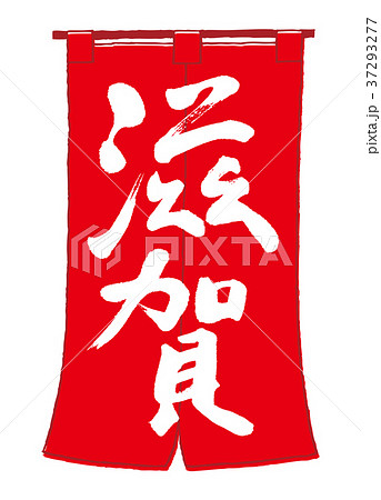 滋賀 のれん 筆文字 滋賀 のれん 筆文字 37293277