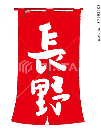 長野 のれん 筆文字 長野 のれん 筆文字 37293538