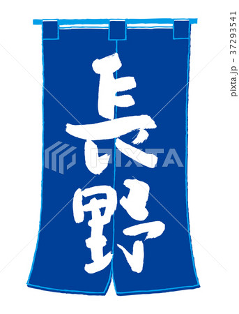 長野　のれん　筆文字 37293541