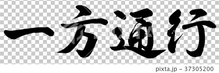 一方通行のイラスト素材