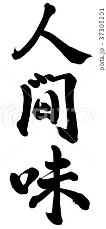 人間味のイラスト素材